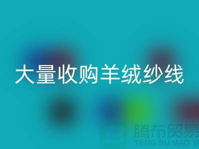 大量收购羊绒纱线，纯羊毛纱线彩神线上平台(集团)官方网站，羊毛纱彩神线上平台(集团)官方网站厂家