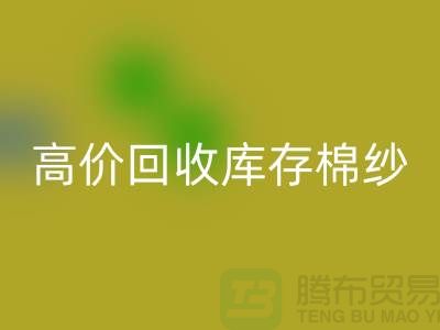 高价彩神线上平台(集团)官方网站库存棉纱、纱线、涤纶纱、涤棉纱、毛纱，TC纱