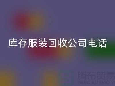上海库存服装彩神线上平台(集团)官方网站公司一览：地址与联系方式全解析