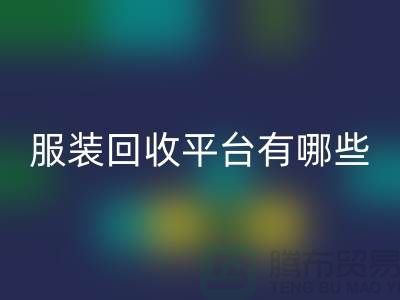 库存服装彩神线上平台(集团)官方网站平台有哪些？上海腾布贸易为您提供解决方案