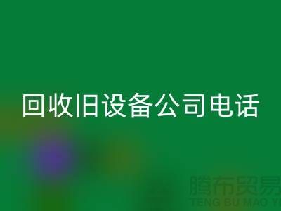 上海彩神线上平台(集团)官方网站旧设备公司手机号码查询
