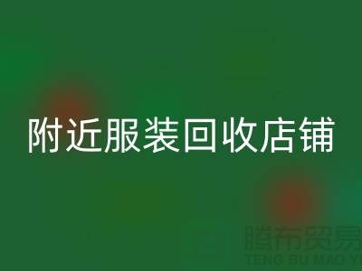 探寻附近服装彩神线上平台(集团)官方网站店铺的地址指南