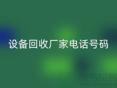 二手化工设备彩神线上平台(集团)官方网站厂家电话地址以及手机号码