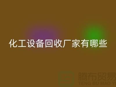 二手化工设备彩神线上平台(集团)官方网站厂家有哪些？
