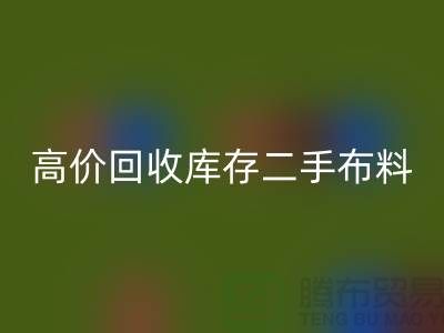 高价彩神线上平台(集团)官方网站库存二手布料、废旧布料、纺织布料、时装布料厂家