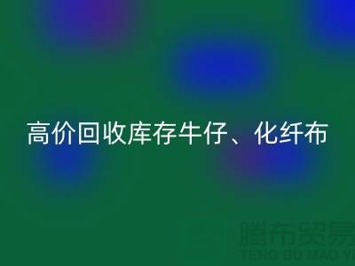 高价彩神线上平台(集团)官方网站库存牛仔、化纤、全涤、涤纶、尼龙布料厂家