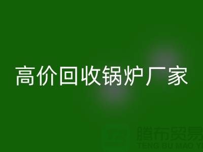 彩神线上平台(集团)官方网站锅炉市场在哪里进货