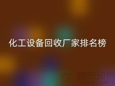 二手化工设备彩神线上平台(集团)官方网站厂家排名前十的有哪些