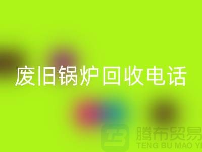 废旧锅炉彩神线上平台(集团)官方网站平台及公司盘点
