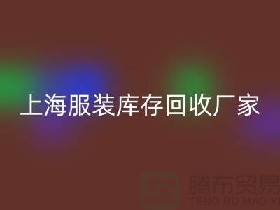 上海服装库存彩神线上平台(集团)官方网站厂家地址以及商铺