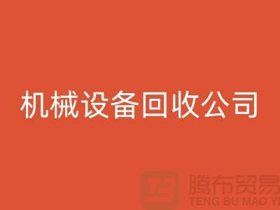 专业机械设备彩神线上平台(集团)官方网站公司，助力企业资源再利用ShTengBu.com