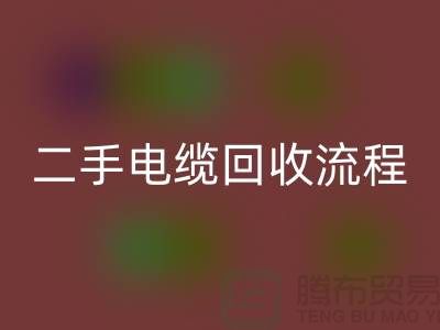 电线电缆彩神线上平台(集团)官方网站价格-二手电缆彩神线上平台(集团)官方网站流程-上海机械设备彩神线上平台(集团)官方网站公司