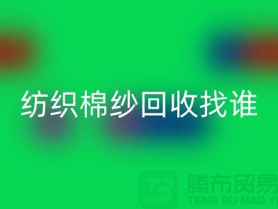 棉纱彩神线上平台(集团)官方网站厂家：为可持续纺织业添砖加瓦 