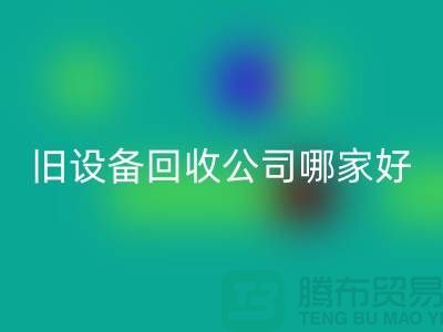 整厂旧设备彩神线上平台(集团)官方网站公司哪家好
