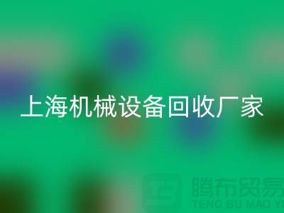 上海机械设备彩神线上平台(集团)官方网站公司，环保理念，助力可持续发展