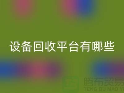 二手化工设备彩神线上平台(集团)官方网站平台有哪些