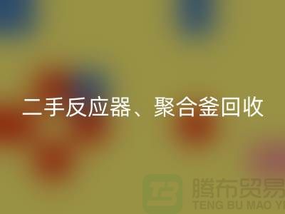 二手反应器彩神线上平台(集团)官方网站_聚合釜彩神线上平台(集团)官方网站专业能力与经验_大型设备彩神线上平台(集团)官方网站厂家