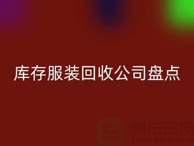 ### 上海库存服装彩神线上平台(集团)官方网站公司盘点：哪些地方值得信赖？