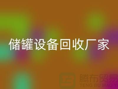 专业化工设备彩神线上平台(集团)官方网站，助力环保与资源再利用_储罐设备彩神线上平台(集团)官方网站公司