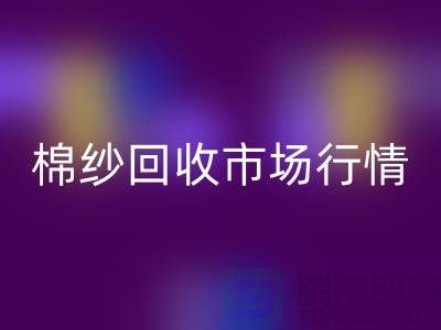 棉纱彩神线上平台(集团)官方网站价格：影响因素与市场行情分析