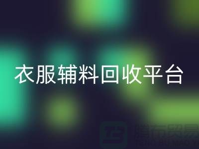 探索绿色时尚，衣服辅料彩神线上平台(集团)官方网站平台的力量-杭州库存彩神线上平台(集团)官方网站公司