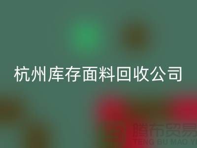 彩神线上平台(集团)官方网站库存面料，时尚产业的可持续之道-杭州库存彩神线上平台(集团)官方网站公司