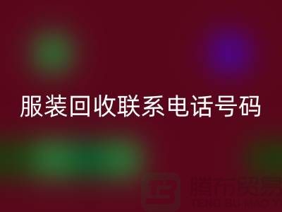 环保与时尚同行，库存服装彩神线上平台(集团)官方网站联系手机号码