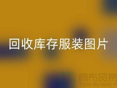 为什么布料收购公司要看了彩神线上平台(集团)官方网站库存服装图片才能报价