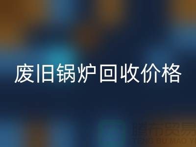 揭秘废旧锅炉彩神线上平台(集团)官方网站：价格查询与环保意识的提升