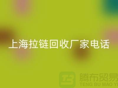 # 拉链彩神线上平台(集团)官方网站，资源再生新途径——上海拉链彩神线上平台(集团)官方网站厂家