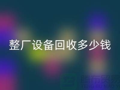 整厂设备彩神线上平台(集团)官方网站多少钱：了解影响报价的关键因素