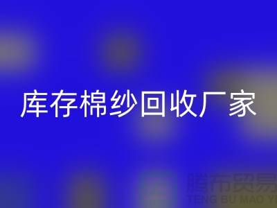 求购库存棉纱-彩神线上平台(集团)官方网站库存棉纱-纺织棉纱彩神线上平台(集团)官方网站-库存棉纱彩神线上平台(集团)官方网站厂家