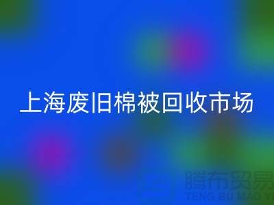 上海棉被彩神线上平台(集团)官方网站公司与江浙沪库存面料彩神线上平台(集团)官方网站厂家一览