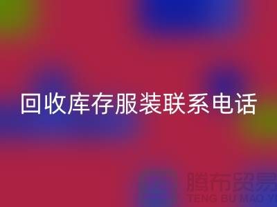 上海彩神线上平台(集团)官方网站库存服装联系手机号-高效处理您的库存难题