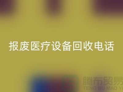 报废设备彩神线上平台(集团)官方网站-医院设备彩神线上平台(集团)官方网站-治疗设备彩神线上平台(集团)官方网站-医疗设备彩神线上平台(集团)官方网站公司