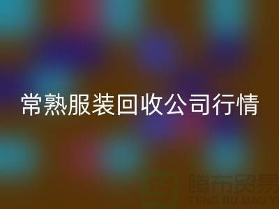常熟服装彩神线上平台(集团)官方网站公司：赋予库存新生命