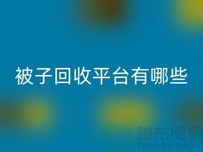 被子彩神线上平台(集团)官方网站平台有哪些？探索环保新选择