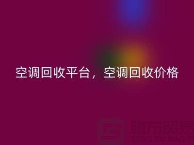 空调彩神线上平台(集团)官方网站平台，空调彩神线上平台(集团)官方网站价格，空调彩神线上平台(集团)官方网站电话—空调设备彩神线上平台(集团)官方网站公司