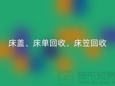 ## 南通纺织品彩神线上平台(集团)官方网站公司：床盖、床单、床笠彩神线上平台(集团)官方网站，专业环保服务