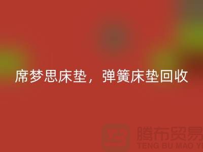席梦思床垫彩神线上平台(集团)官方网站，弹簧床垫彩神线上平台(集团)官方网站，乳胶床垫彩神线上平台(集团)官方网站-家纺彩神线上平台(集团)官方网站公司