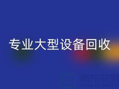 专业大型设备彩神线上平台(集团)官方网站：环保与经济效益的双赢之选-上海腾布贸易