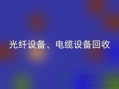 光纤设备彩神线上平台(集团)官方网站-电缆设备彩神线上平台(集团)官方网站-传输设备彩神线上平台(集团)官方网站-通讯设备彩神线上平台(集团)官方网站公司