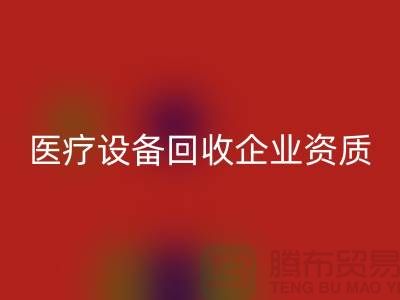医疗设备彩神线上平台(集团)官方网站企业资质证书怎么办理-大型医疗设备彩神线上平台(集团)官方网站公司