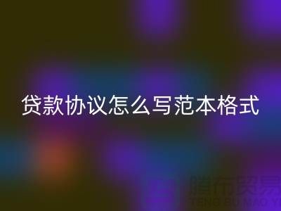 服装抵押贷款协议怎么写范本格式@上海库存服装彩神线上平台(集团)官方网站公司
