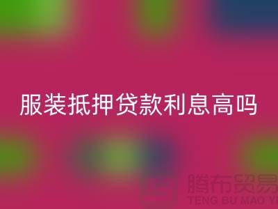 服装抵押贷款利息多少钱合适@上海库存服装彩神线上平台(集团)官方网站公司