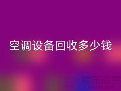 空调设备彩神线上平台(集团)官方网站公司-空调设备彩神线上平台(集团)官方网站多少钱-二手空调设备彩神线上平台(集团)官方网站平台