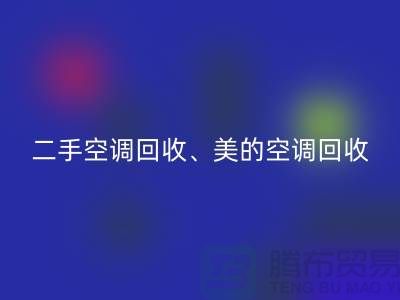 美的空调彩神线上平台(集团)官方网站，专业服务让你无忧—二手空调设备彩神线上平台(集团)官方网站公司