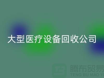 医疗设备彩神线上平台(集团)官方网站：从诊断到康复的全面服务—大型医疗设备彩神线上平台(集团)官方网站公司