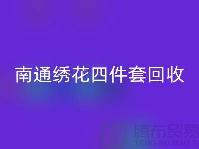 **南通绣花四件套彩神线上平台(集团)官方网站：专业库存家纺处理专家**