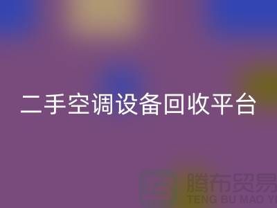 空调设备彩神线上平台(集团)官方网站工厂-空调彩神线上平台(集团)官方网站价格一览表-二手空调设备彩神线上平台(集团)官方网站平台